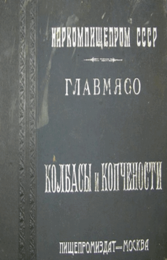 А.Г. Конников. Альбом. Колбасы и мясокопчености