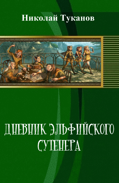 Николай Туканов. Дневник эльфийского сутенера