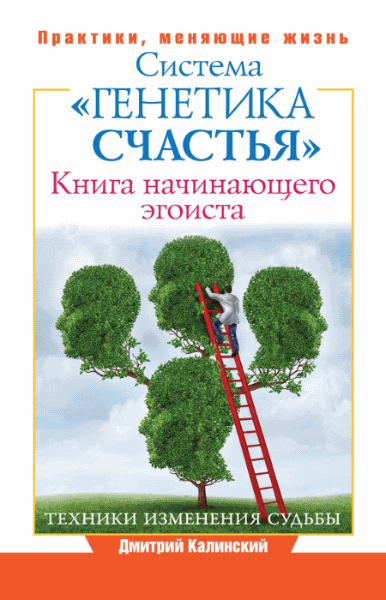 Дмитрий Калинский. Книга начинающего эгоиста