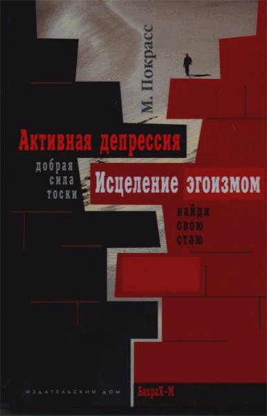 Михаил Покрасс. Активная депрессия. Исцеление 