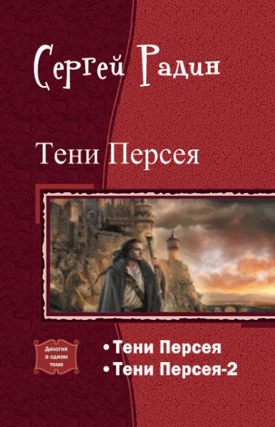 Сергей Радин. Тени Персея. Дилогяи в одном томе