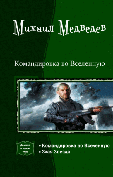 Михаил Медведев. Командировка во Вселенную. Дилогия в одном томе