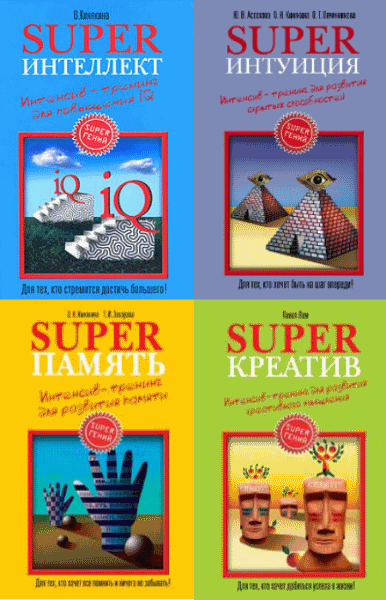 Ольга Кинякина, Татьяна Захарова. SuperГений. В 4-х томах