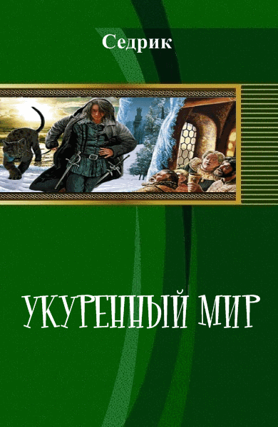 Седрик. Укуренный мир