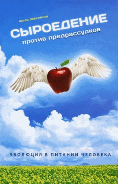 Артем Демчуков. Сыроедение против предрассудков. Эволюция в питании человека