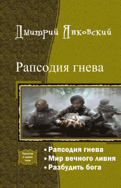 Дмитрий Янковский. Рапсодия гнева. Трилогия в одном томе