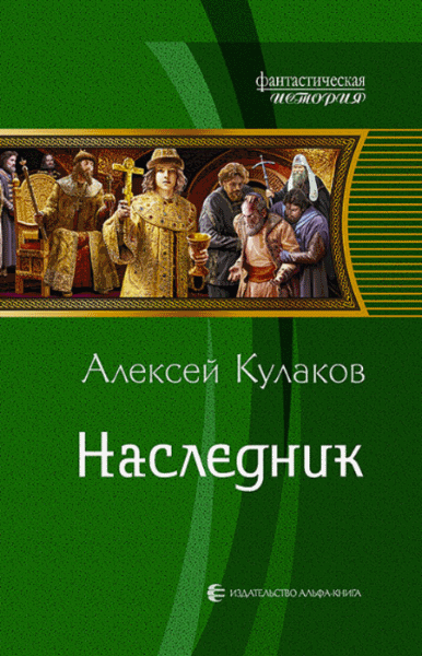 Алексей Кулаков. Наследник