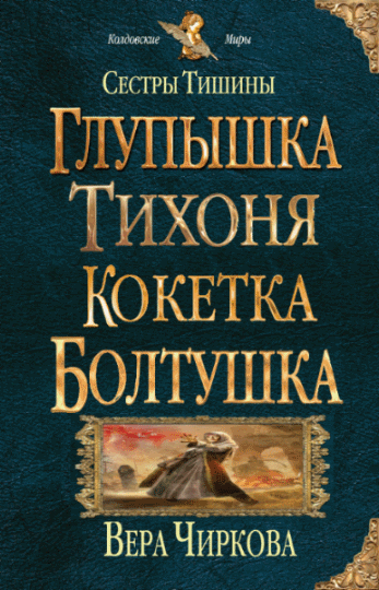 Вера Чиркова. Сестры Тишины. Тетралогия