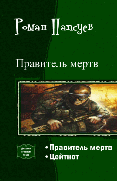 Роман Папсуев. Правитель мертв. Дилогия в одном томе