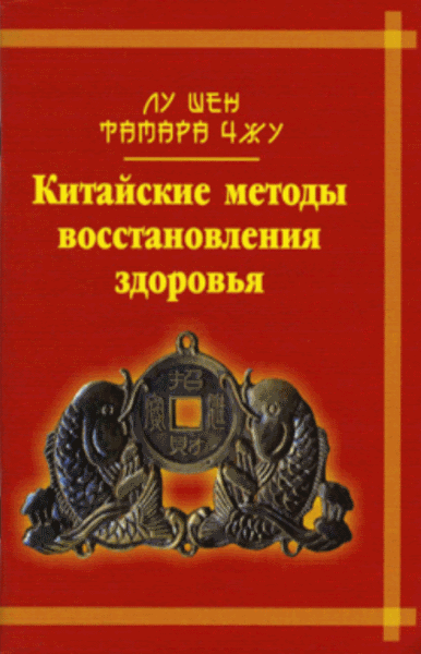 Лу Шен, Тамара Чжу. Китайские методы восстановления здоровья