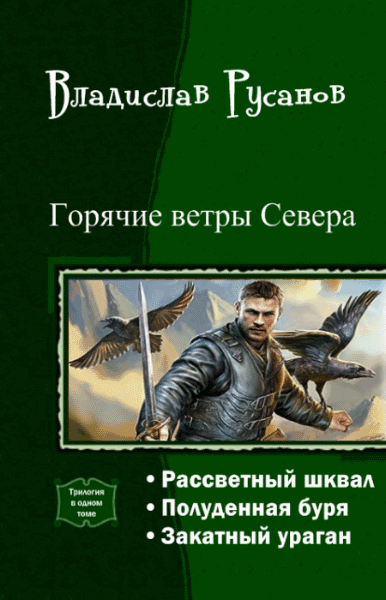 Владислав Русанов. Горячие ветры Севера. Трилогия в одном томе