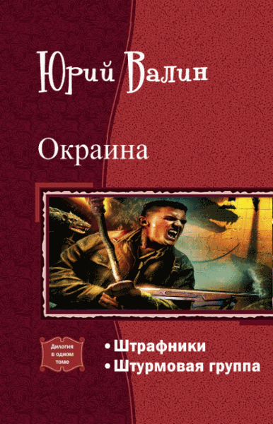 Юрий Валин. Окраина. Дилогия в одном томе