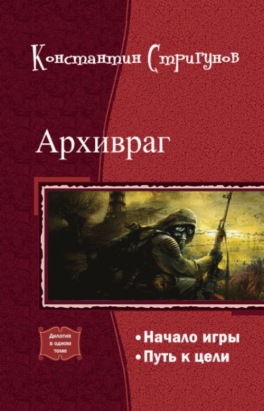 Константин Стригунов. Архивраг. Дилогия в одном томе