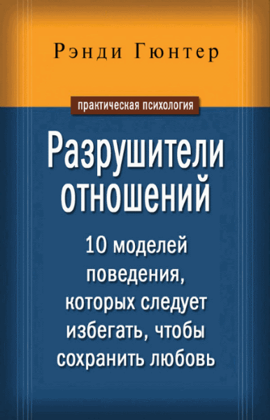 Рэнди Гюнтер. Разрушители отношений