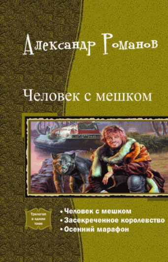 Александр Романов. Человек с мешком. Трилогия в одном томе