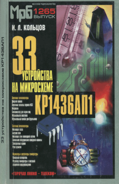 И.Л. Кольцов. 33 устройства на микросхеме КР1436АП1