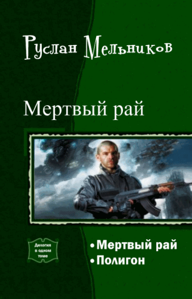 Руслан Мельников. Мертвый рай. Дилогия в одном томе