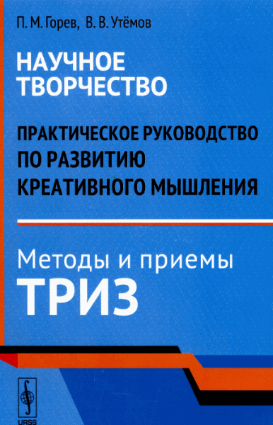 Павел Горев, Вячеслав Утемов. Практическое руководство по развитию креативного мышления