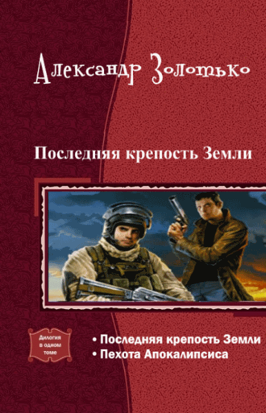 Александр Золотько. Последняя крепость Земли. Дилогия в одном томе