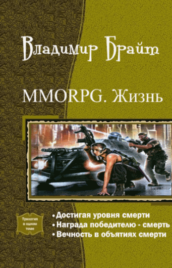 Владимир Брайт. MMORPG. Жизнь. Трилогия в одном томе