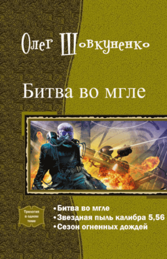 Олег Шовкуненко. Битва во мгле. Трилогия в одном томе