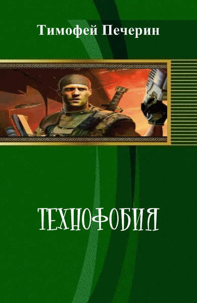 Тимофей Печерин. Технофобия