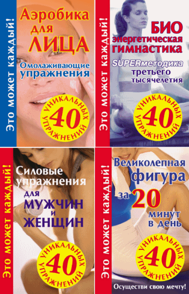 Мария Кановская, Юлия Медведько. 40 уникальных упражнений. Цикл в 9-и томах