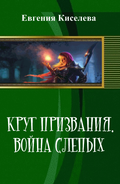 Евгения Киселева. Круг призвания. Война слепых