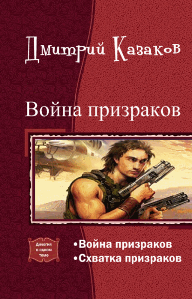 Дмитрий Казаков. Война призраков. Дилогия в одном томе