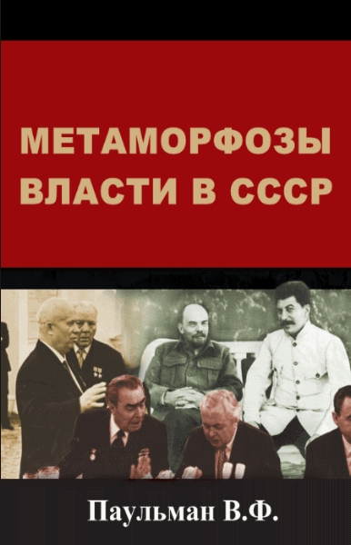 В.Ф. Паульман. Метаморфозы власти в СССР