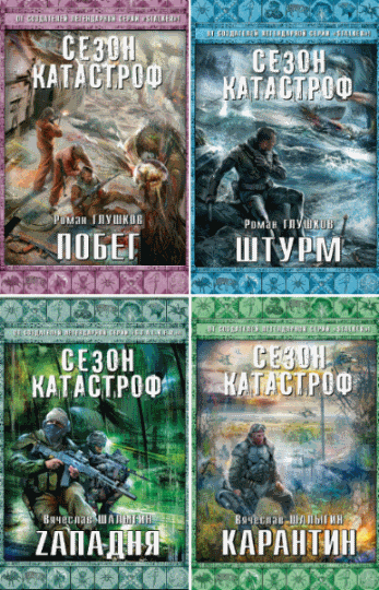 Вячеслав Шалыгин, Роман Глушков. Сезон катастроф. Цикл в 13 томах