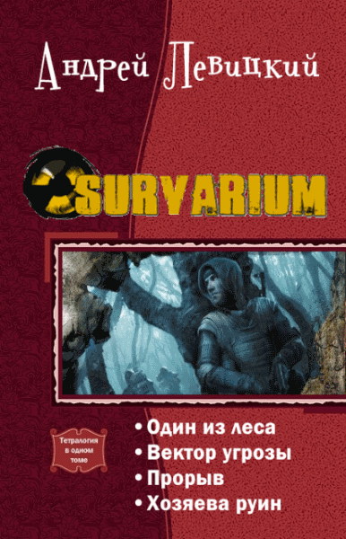 Андрей Левицкий. Survarium. Тетралогия в одном томе