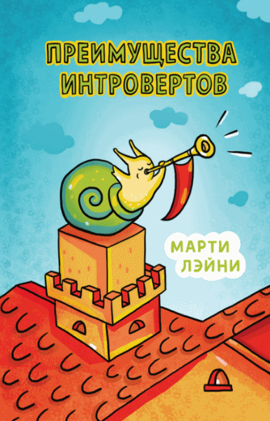 Марти Лэйни. Преимущества интровертов