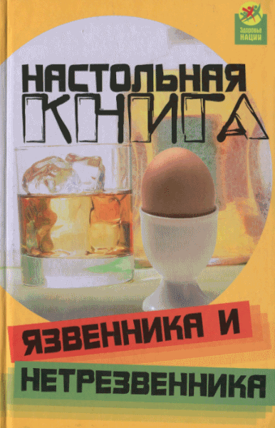 Анна Пахомова, Светлана Чернецова. Настольная книга язвенника и нетрезвенника