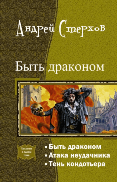 Андрей Стерхов. Быть драконом. Трилогия в одном томе