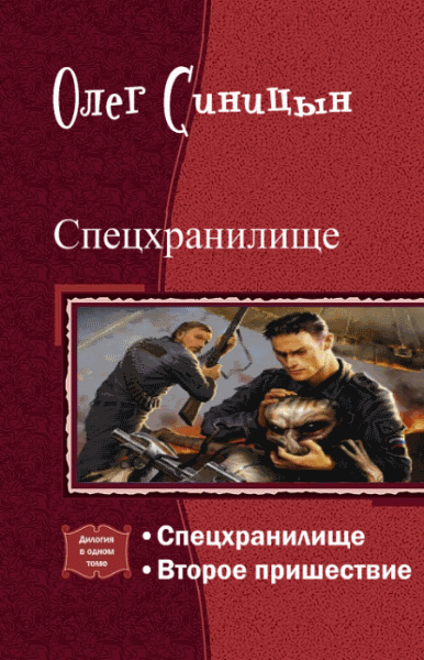 Олег Синицын. Спецхранилище. Дилогия в одном томе