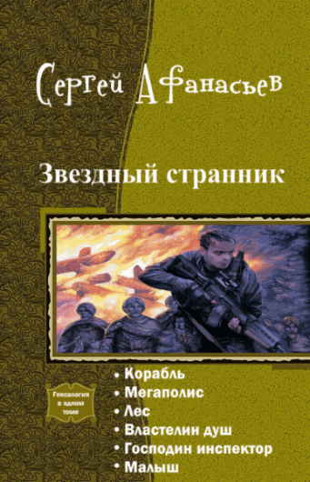 Сергей Афанасьев. Звездный странник. Гексалогия в одном томе