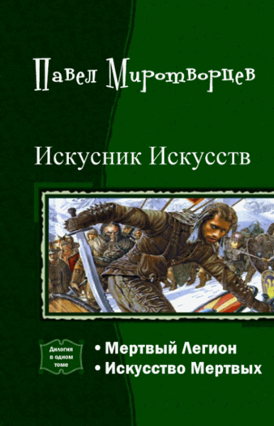 Павел Миротворцев. Искусник Искусств. Дилогия в одном томе