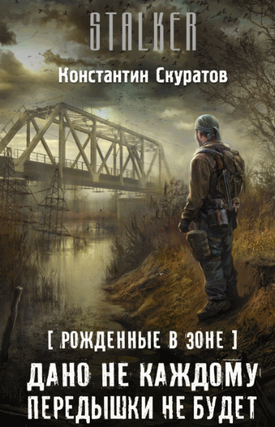 Константин Скуратов. Рожденные в Зоне. Дилогия