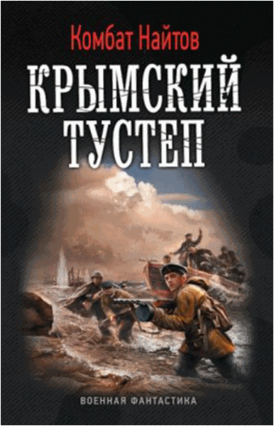 Комбат Найтов. Крымский тустеп