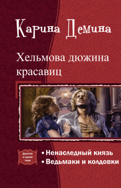 Карина Демина. Хельмова дюжина красавиц. Дилогия в одном томе