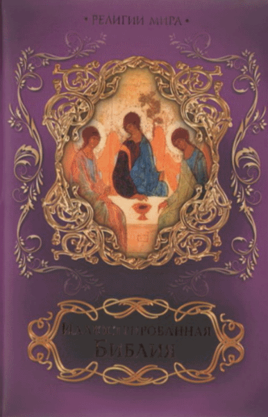 В.П. Бутромеев. Иллюстрированная библия