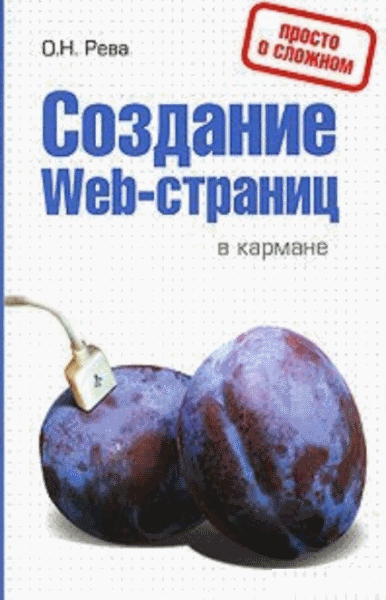 О.Н. Рева. Создание Web-страниц в кармане