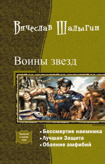 Вячеслав Шалыгин. Воины звезд. Трилогия в одном томе