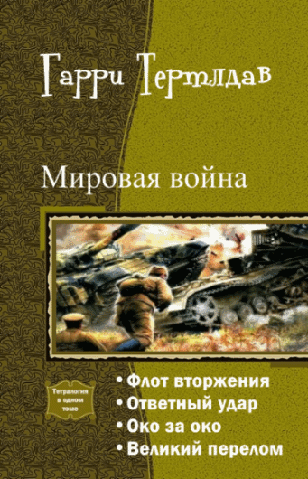 Гарри Тертлдав. Мировая война. Тетралогия в одном томе