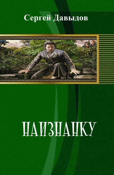 Сергей Давыдов. Наизнанку