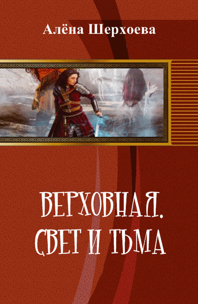 Алёна Шерхоева. Верховная. Свет и тьма