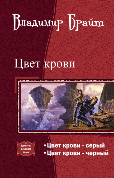 Владимир Брайт. Цвет крови. Дилогия в одном томе