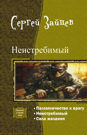 Сергей Зайцев. Неистребимый. Трилогия в одном томе