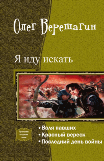 Олег Верещагин. Я иду искать. Трилогия в одном томе